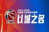 CBA新赛季赛程出炉：10月12日揭幕战辽宁vs浙江 一共46轮