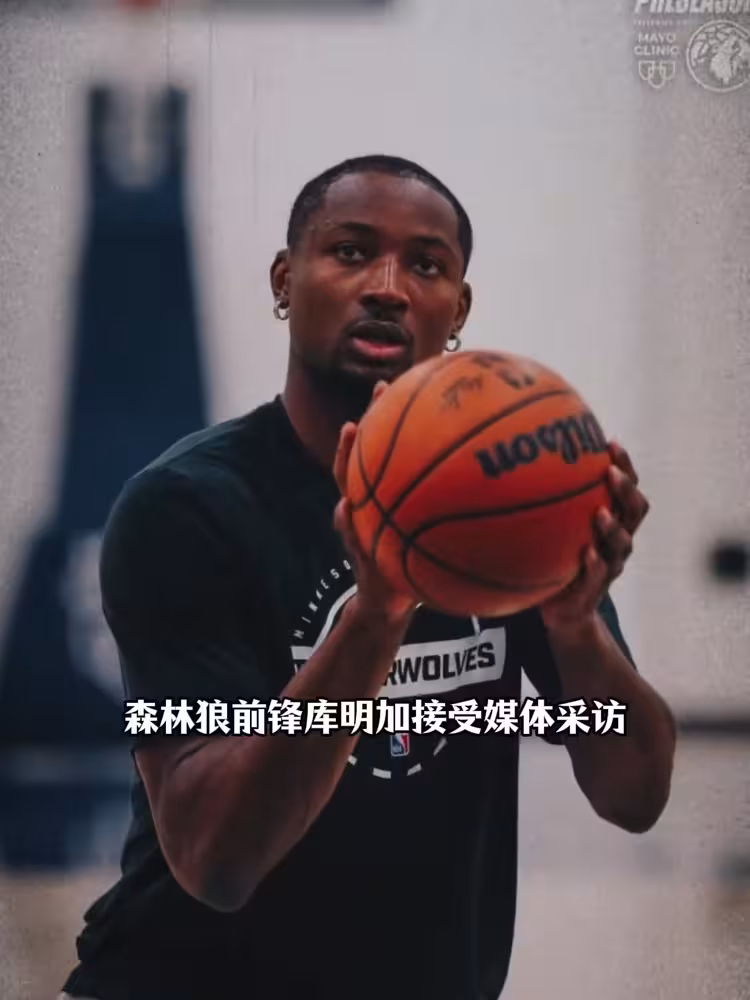 你又嘴谁？库明加采访发言，再次被解读对比老东家！ ...